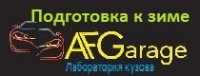 АКЦИЯ КУЗОВНОГО ЦЕНТРА "AFG". ГОТОВИМСЯ К ЗИМЕ!