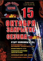 Закрытие МОТОСЕЗОНА-2016. Приглашение от мотоклуба "РУССКИЕ МОТОЦИКЛИСТЫ"